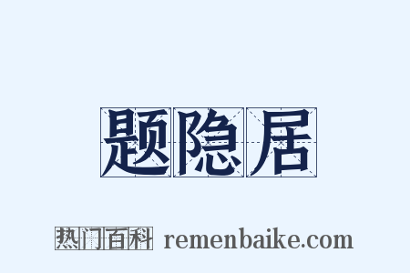 题隐居是什么意思的图片